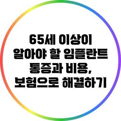 65세 이상이 알아야 할 임플란트 통증과 비용, 보험으로 해결하기