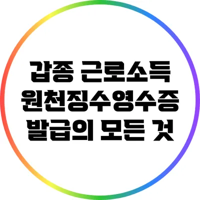 갑종 근로소득 원천징수영수증 발급의 모든 것