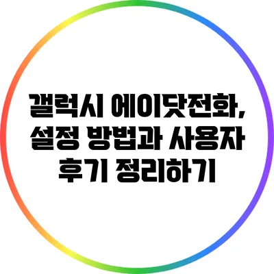 갤럭시 에이닷전화, 설정 방법과 사용자 후기 정리하기