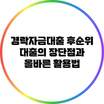 경락자금대출 후순위 대출의 장단점과 올바른 활용법