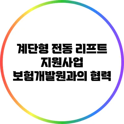 계단형 전동 리프트 지원사업: 보험개발원과의 협력
