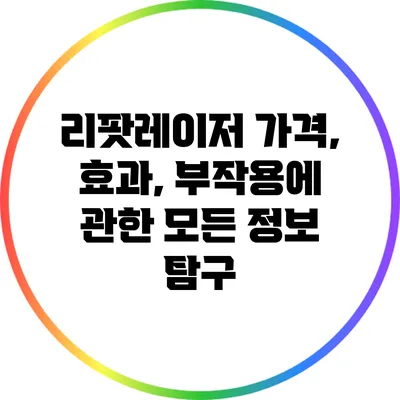 리팟레이저: 가격, 효과, 부작용에 관한 모든 정보 탐구