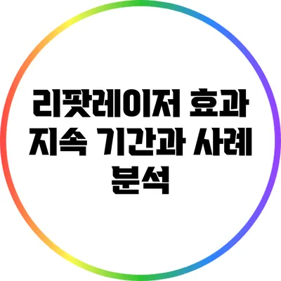 리팟레이저 효과: 지속 기간과 사례 분석