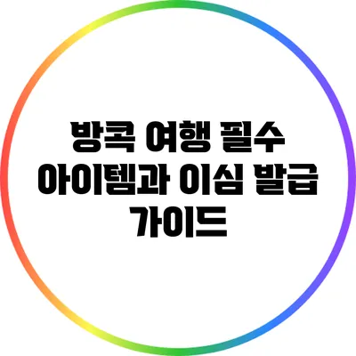 방콕 여행 필수 아이템과 이심 발급 가이드