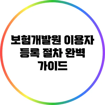 보험개발원 이용자 등록 절차 완벽 가이드