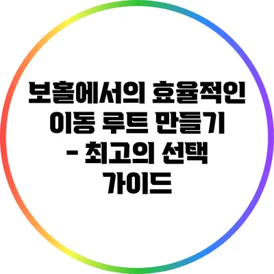 보홀에서의 효율적인 이동 루트 만들기 - 최고의 선택 가이드