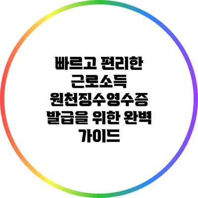 빠르고 편리한 근로소득 원천징수영수증 발급을 위한 완벽 가이드