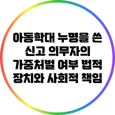 아동학대 누명을 쓴 신고 의무자의 가중처벌 여부: 법적 장치와 사회적 책임