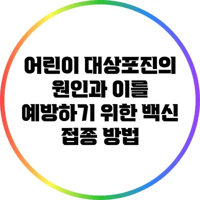어린이 대상포진의 원인과 이를 예방하기 위한 백신 접종 방법