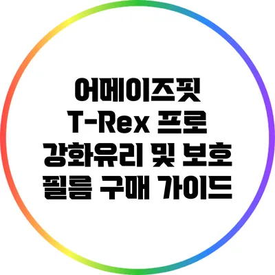 어메이즈핏 T-Rex 프로: 강화유리 및 보호 필름 구매 가이드
