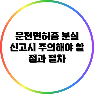 운전면허증 분실 신고시 주의해야 할 점과 절차