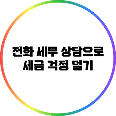 전화 세무 상담으로 세금 걱정 덜기