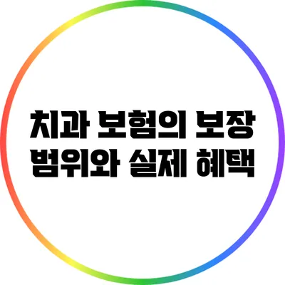 치과 보험의 보장 범위와 실제 혜택