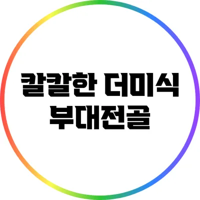 칼칼한 더미식 부대전골