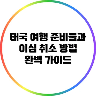 태국 여행 준비물과 이심 취소 방법 완벽 가이드