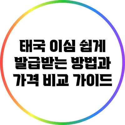 태국 이심 쉽게 발급받는 방법과 가격 비교 가이드
