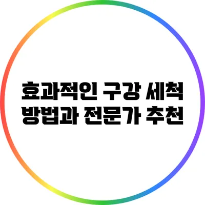 효과적인 구강 세척 방법과 전문가 추천