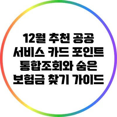 12월 추천 공공 서비스: 카드 포인트 통합조회와 숨은 보험금 찾기 가이드