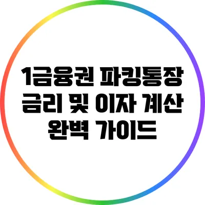1금융권 파킹통장 금리 및 이자 계산 완벽 가이드
