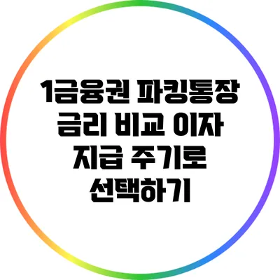 1금융권 파킹통장 금리 비교: 이자 지급 주기로 선택하기