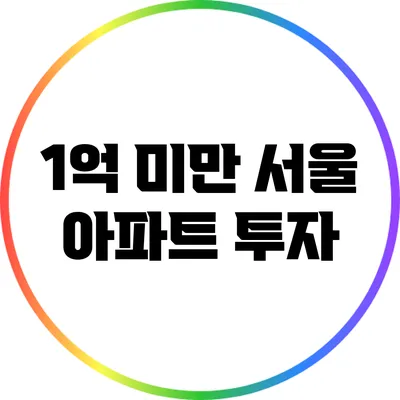 1억 미만 서울 아파트 투자
