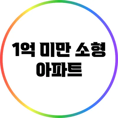 1억 미만 소형 아파트