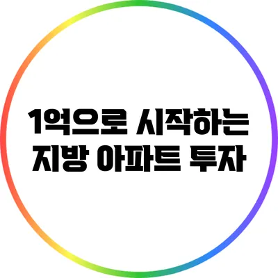 1억으로 시작하는 지방 아파트 투자