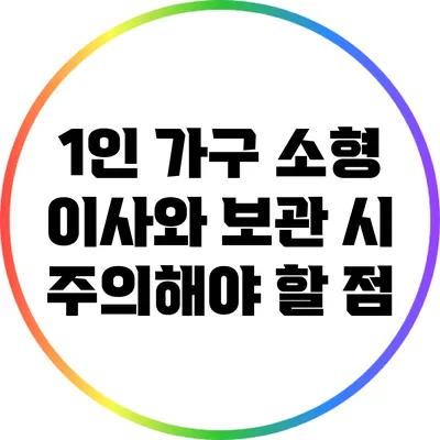 1인 가구 소형 이사와 보관 시 주의해야 할 점