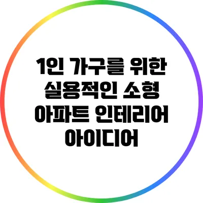 1인 가구를 위한 실용적인 소형 아파트 인테리어 아이디어