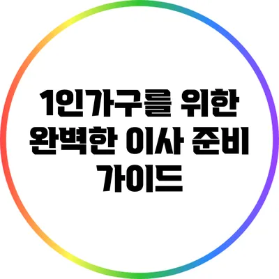 1인가구를 위한 완벽한 이사 준비 가이드