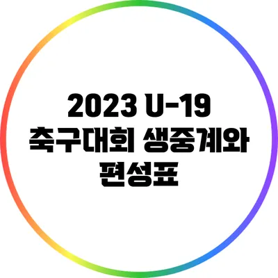 2023 U-19 축구대회 생중계와 편성표