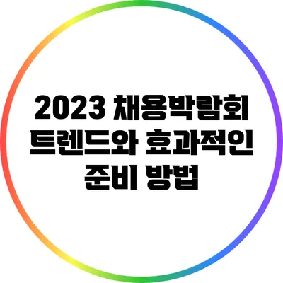 2023 채용박람회 트렌드와 효과적인 준비 방법