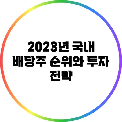 2023년 국내 배당주 순위와 투자 전략