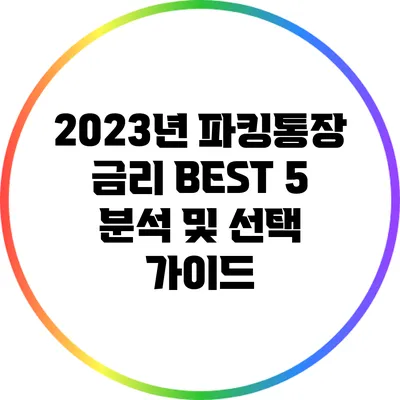 2023년 파킹통장 금리 BEST 5 분석 및 선택 가이드