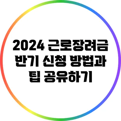 2024 근로장려금 반기 신청 방법과 팁 공유하기
