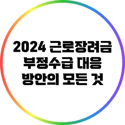 2024 근로장려금 부정수급 대응 방안의 모든 것