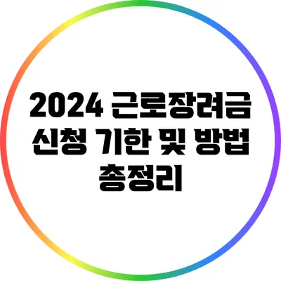 2024 근로장려금 신청 기한 및 방법 총정리