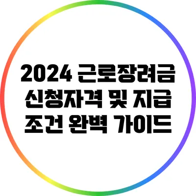 2024 근로장려금 신청자격 및 지급 조건 완벽 가이드