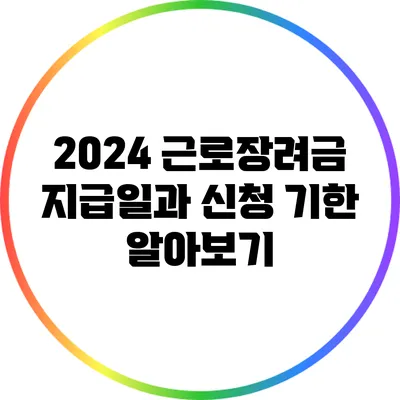 2024 근로장려금 지급일과 신청 기한 알아보기