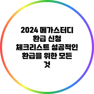 2024 메가스터디 환급 신청 체크리스트: 성공적인 환급을 위한 모든 것