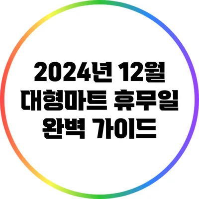 2024년 12월 대형마트 휴무일 완벽 가이드