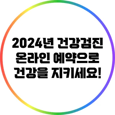 2024년 건강검진 온라인 예약으로 건강을 지키세요!