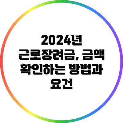 2024년 근로장려금, 금액 확인하는 방법과 요건