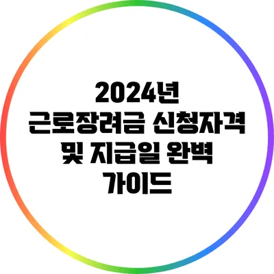 2024년 근로장려금 신청자격 및 지급일 완벽 가이드