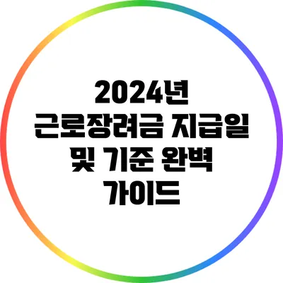 2024년 근로장려금 지급일 및 기준 완벽 가이드