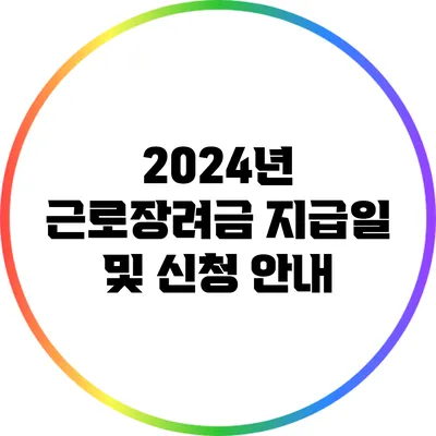 2024년 근로장려금 지급일 및 신청 안내