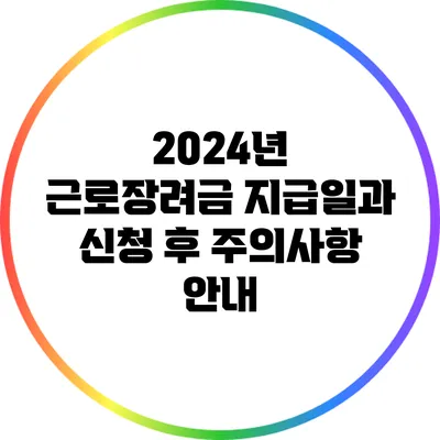 2024년 근로장려금 지급일과 신청 후 주의사항 안내