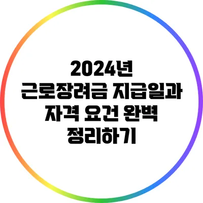 2024년 근로장려금 지급일과 자격 요건 완벽 정리하기