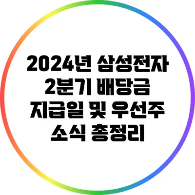 2024년 삼성전자 2분기 배당금 지급일 및 우선주 소식 총정리