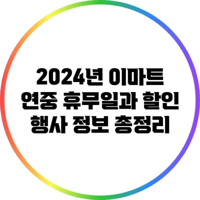 2024년 이마트 연중 휴무일과 할인 행사 정보 총정리
